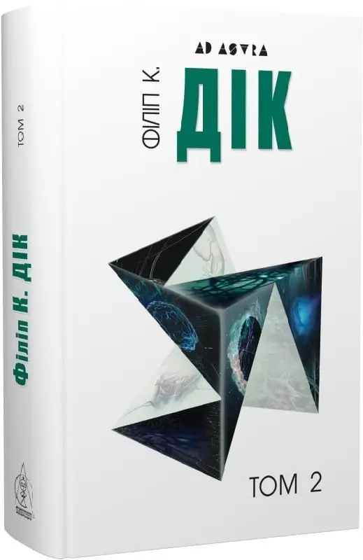 Повне зібрання короткої прози. Том 02. Філіп К. Дік