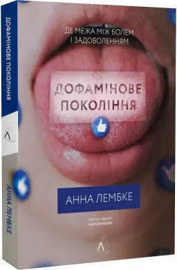Дофамінове покоління. Де межа між болем і задоволенням...