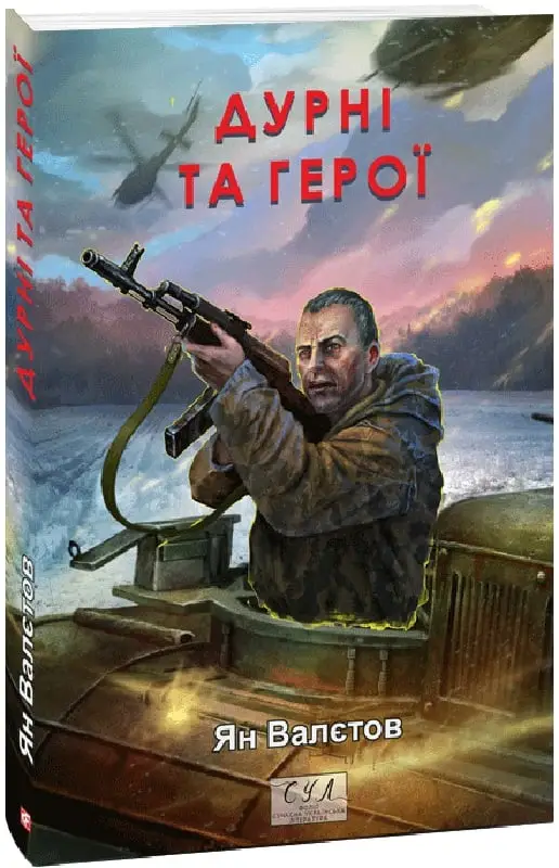 Дурні та герої. Книга 3