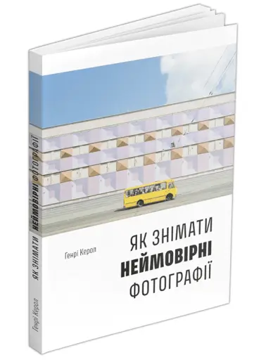 Як знімати неймовірні фотографії (bus)