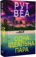 Одна ідеальна пара
