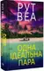 Одна ідеальна пара - 1