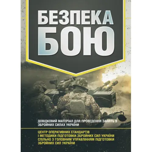 Безпека бою. Довідковий матеріал для проведення занять...