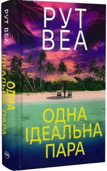 Одна ідеальна пара
