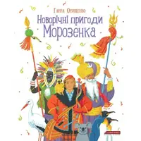Новорічні пригоди Морозенка - 1
