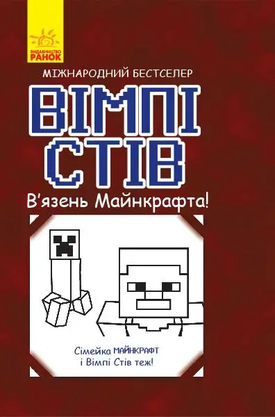 Несерійний : Вімпі Стів. В'язень Майнкрафта!