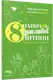 8 навичок щасливої дитини. Настільна книжка батьків (у) - 1