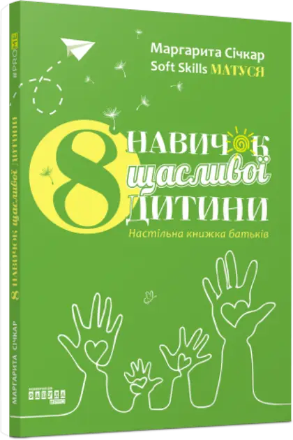 8 навичок щасливої дитини. Настільна книжка батьків