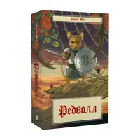 Редволл. Книга 1 (Казка про Редволл) - 1
