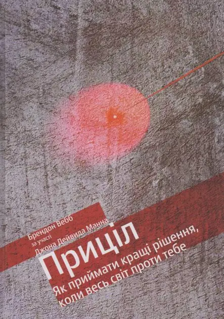 Приціл. Як приймати кращі рішення, коли весь світ проти...