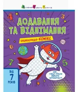 Енциклопедія-комікс. Додавання та віднімання