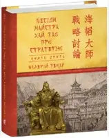 Бесіди майстра Хай Тао про стратегію. Книга ІІ (міні)
