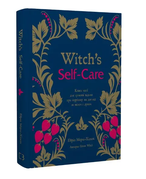 Witch's Self-Care. Книга магії для сучасної відьми...