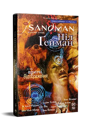 The Sandman. Пісочний чоловік. Том 06. Притчі й відображення
