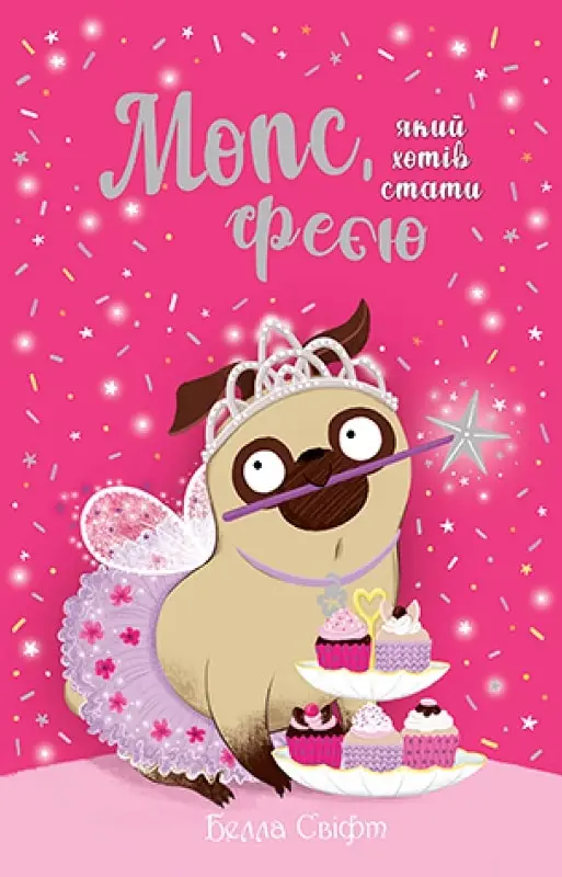 Мопс, який хотів стати феєю. Книга 6