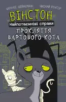 Вінстон. Найпотаємніші справи. Книга 01. Прокляття вартового кота