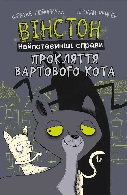 Вінстон. Найпотаємніші справи. Книга 01. Прокляття...