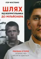 Шлях від безпритульника до мільйонера. Реальна історія людини, яка ніколи не здається - 1