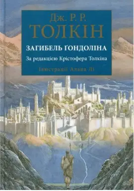 Загибель Ґондоліна