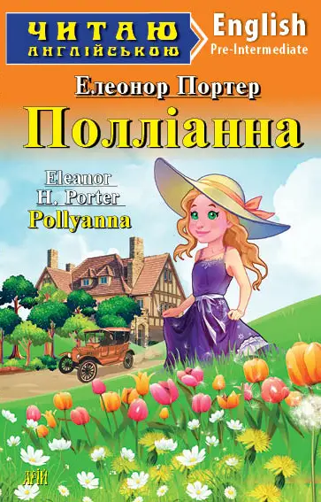 ЧА Полліанна
