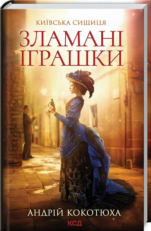 Київська сищиця. Книга 02. Зламані іграшки