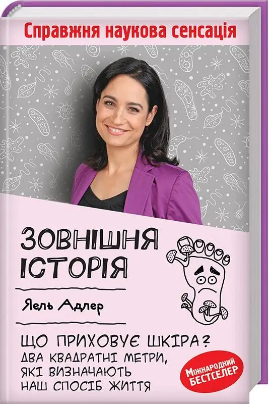 Зовнішня історія. Що приховує шкіра
