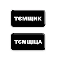 3D-стікер "Тємщікі" - 1