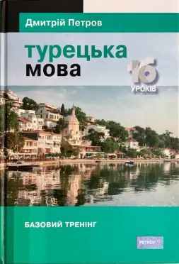 Підручник турецької мови для українців. Турецька мова....