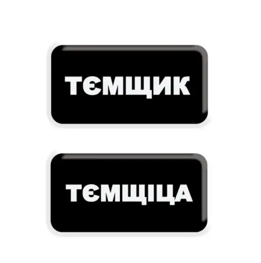 3D-стікер "Тємщікі"