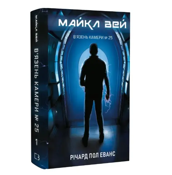 Майкл Вей. Книга 1. В'язень Камери № 25