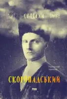 Скоропадський. Спогади (1917-1918) - 1