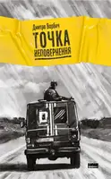 Точка неповернення - 1