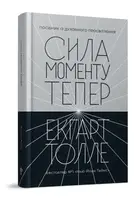Сила моменту Тепер - 1