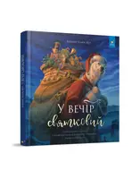 У вечір святковий - 1
