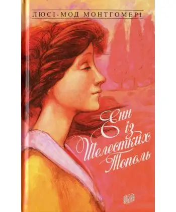 Енн із Шелестких Тополь
