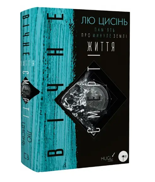 Пам'ять про минуле Землі. Книга 3. Вічне життя Смерті