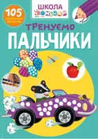 Школа чомучки. Тренуємо пальчики. 105 розвивальних наліпок - 1