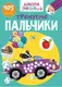 Школа чомучки. Тренуємо пальчики. 105 розвивальних наліпок - 1