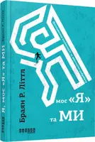Я, моє я та ми - 1
