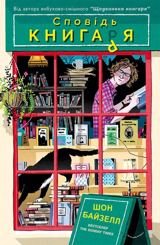 Книга Сповідь книгаря