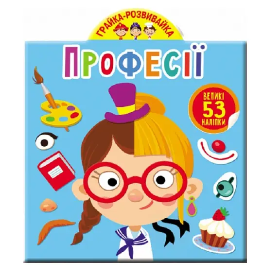 Грайка-розвивайка. Професії. 53 великі наліпки
