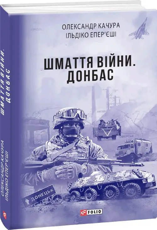 Шмаття війни. Донбас
