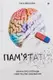 Пам’ятати. Наука про спогади і мистецтво забування - 1