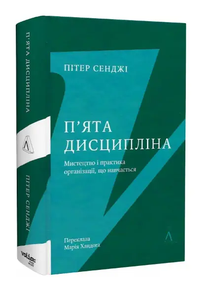 П'ята дисципліна. Майстерність та практика зростання...