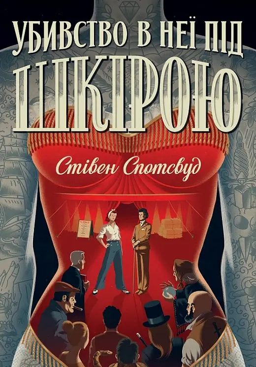 Убивство в неї під шкірою. Книга 2