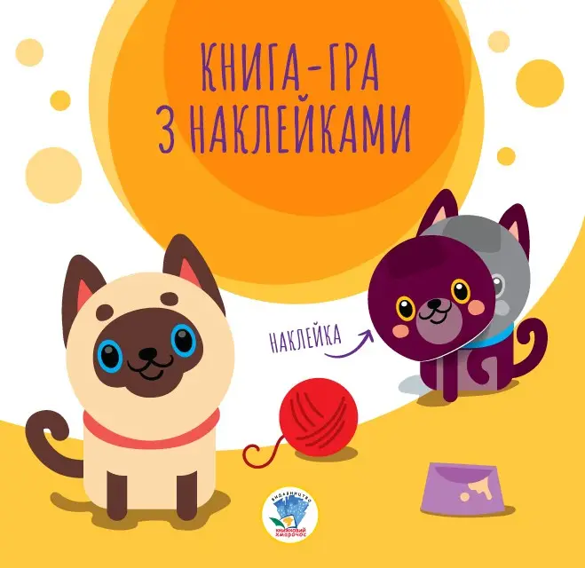 Серія: Книга аплікацій "Коти"