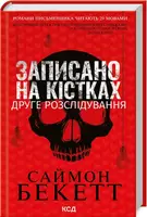 Девід Гантер. Книга 02. Записано на кістках. Друге розслідування - 1