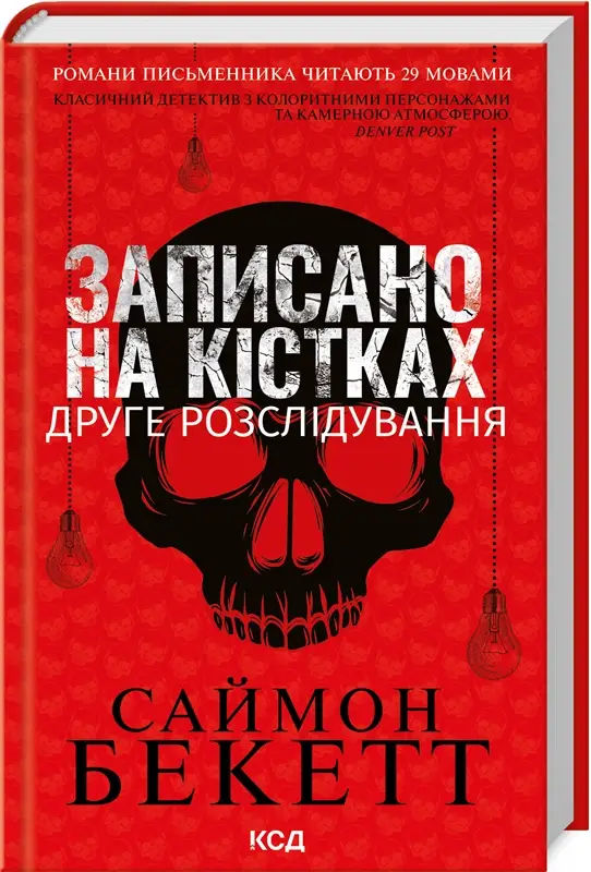 Девід Гантер. Книга 02. Записано на кістках. Друге...