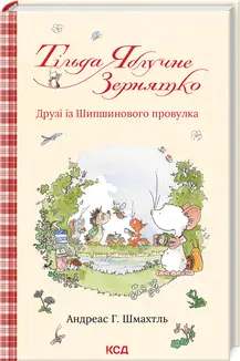 Тільда Яблучне Зернятко. Книга 2