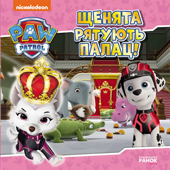Щенячий Патруль. Історії. Щенята рятують палац (У)(60)